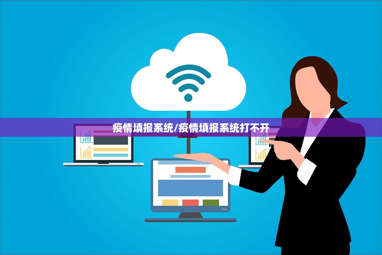 疫情填报系统/疫情填报系统打不开 疫情填报系统/疫情填报系统打不开