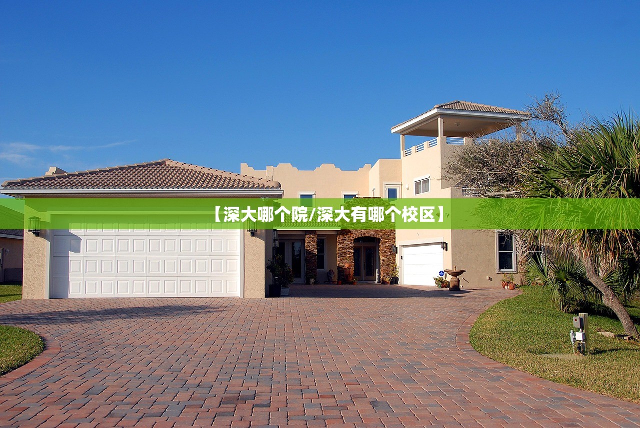 【深大哪个院/深大有哪个校区】