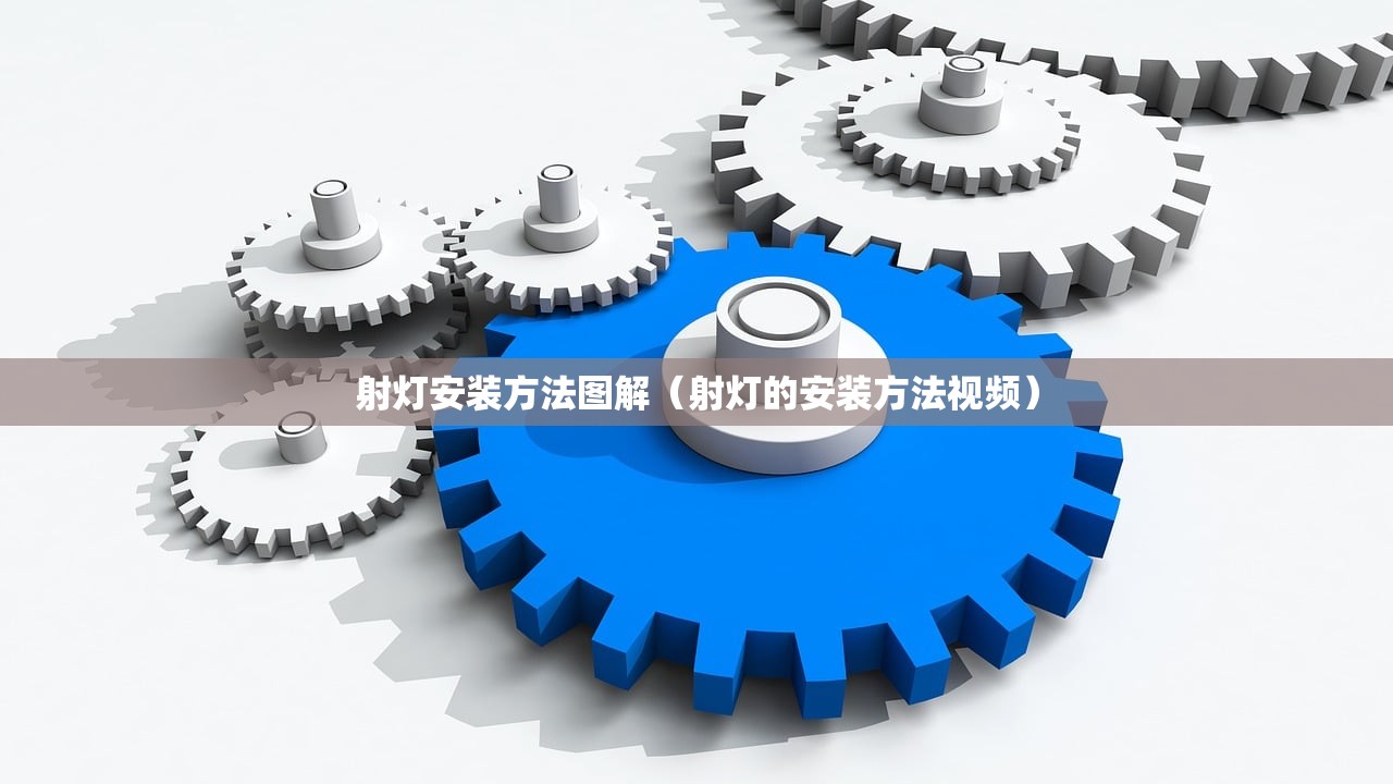 射灯安装方法图解（射灯的安装方法视频）