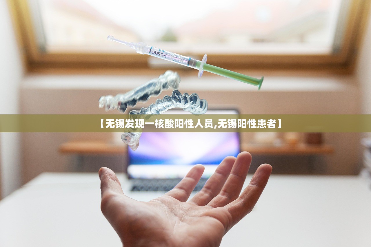 【无锡发现一核酸阳性人员,无锡阳性患者】