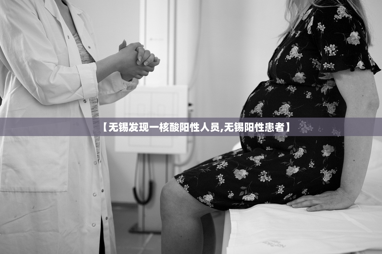 【无锡发现一核酸阳性人员,无锡阳性患者】