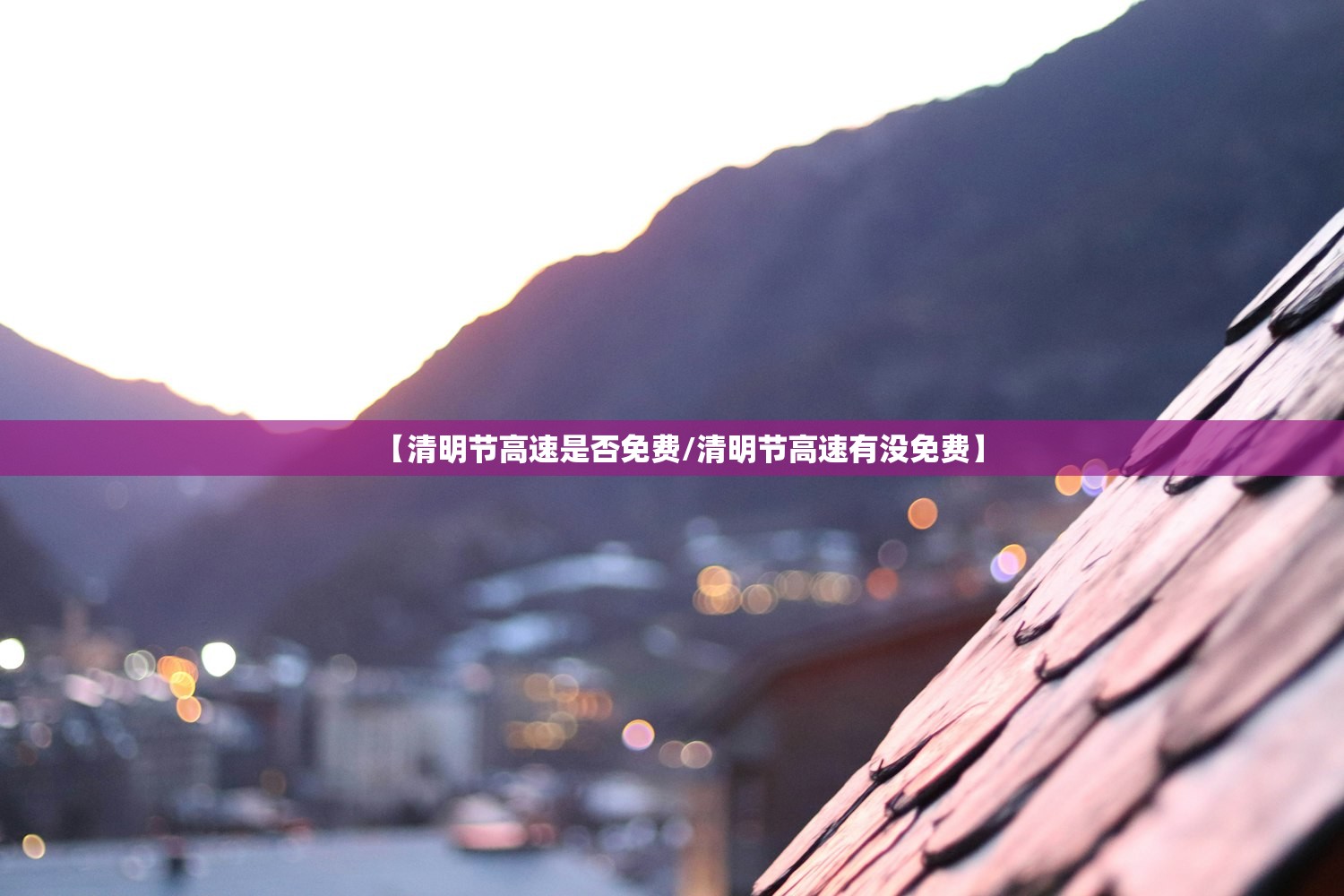 【清明节高速是否免费/清明节高速有没免费】