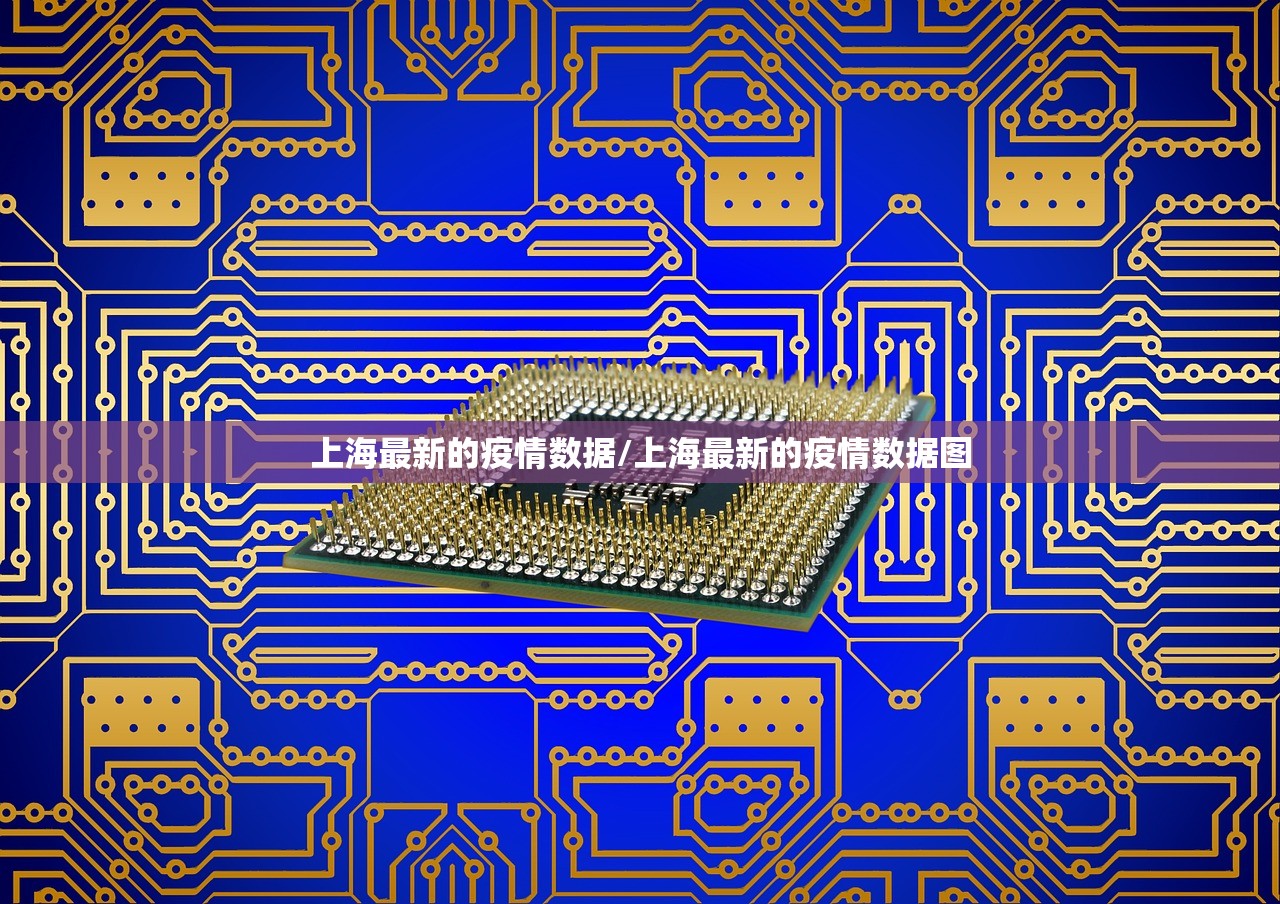 上海最新的疫情数据/上海最新的疫情数据图