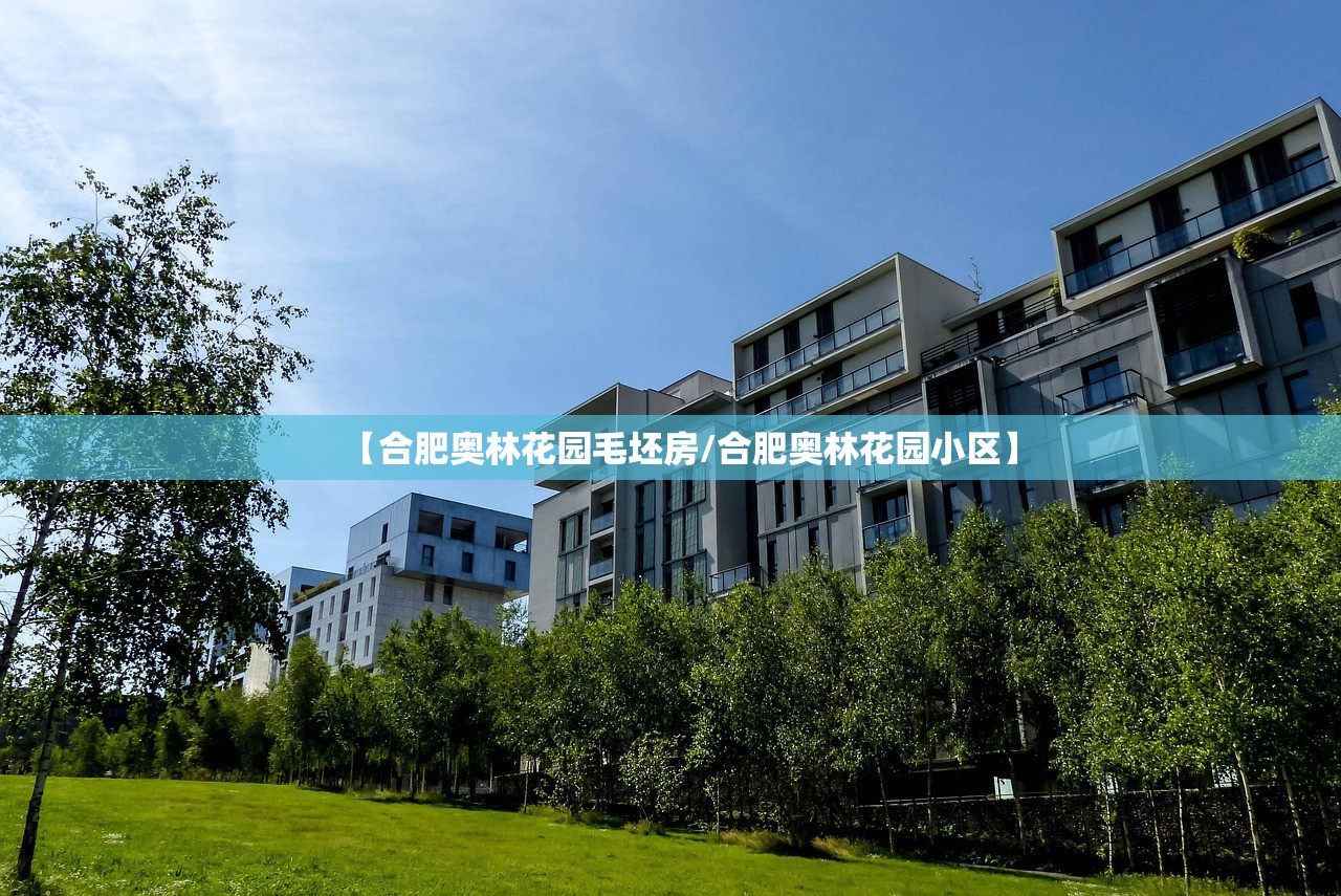 【合肥奥林花园毛坯房/合肥奥林花园小区】