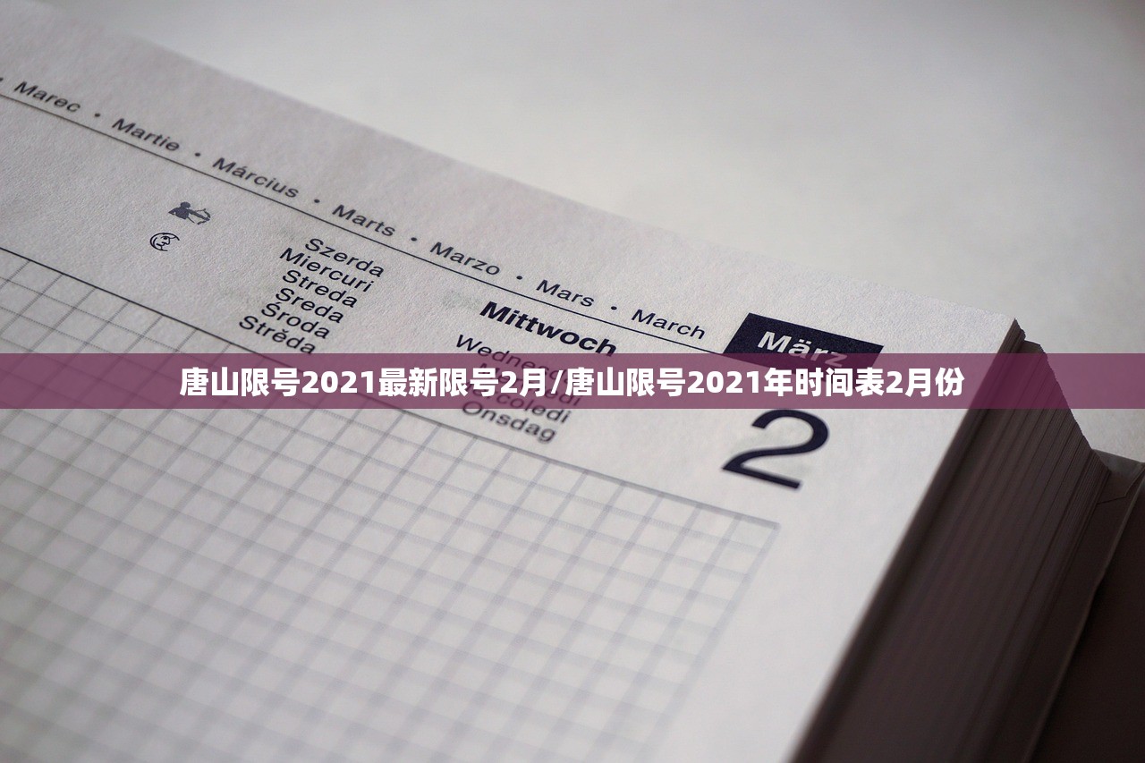唐山限号2021最新限号2月/唐山限号2021年时间表2月份