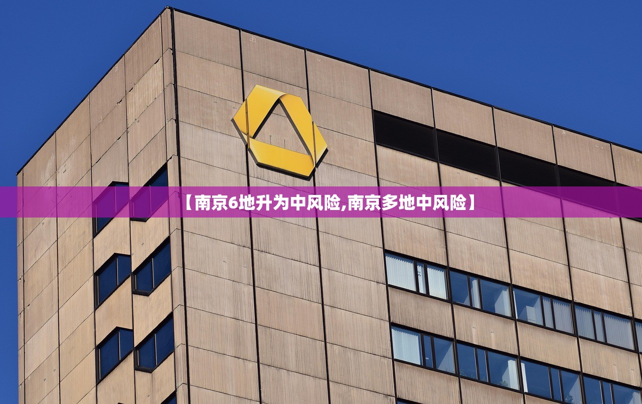 【南京6地升为中风险,南京多地中风险】