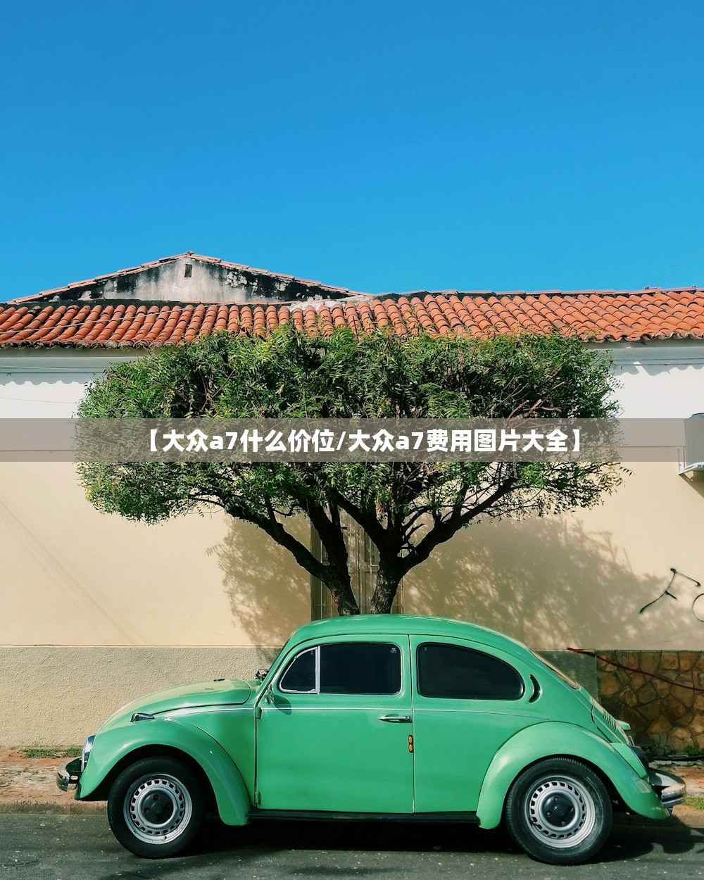 【大众a7什么价位/大众a7费用图片大全】 【大众a7什么价位/大众a7费用图片大全】