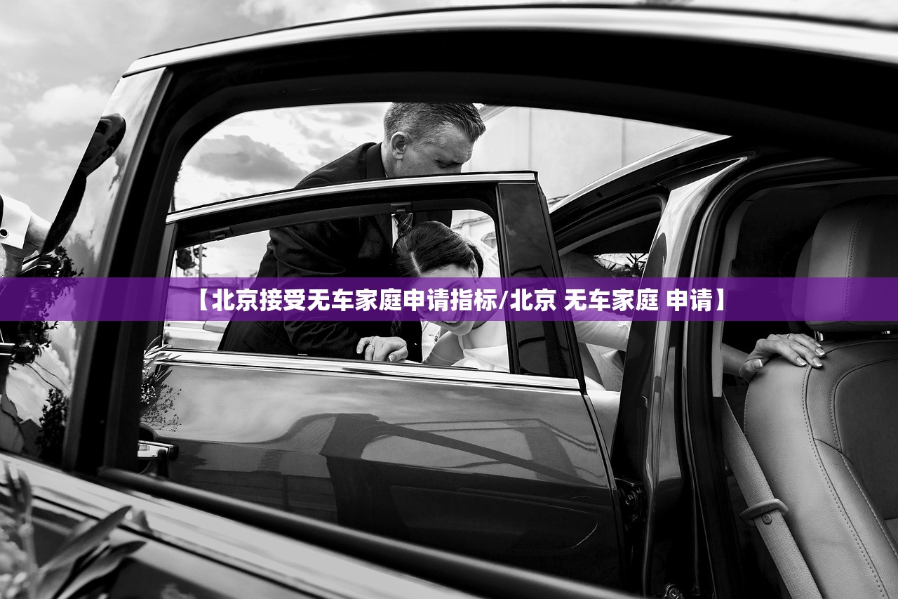 【北京接受无车家庭申请指标/北京 无车家庭 申请】