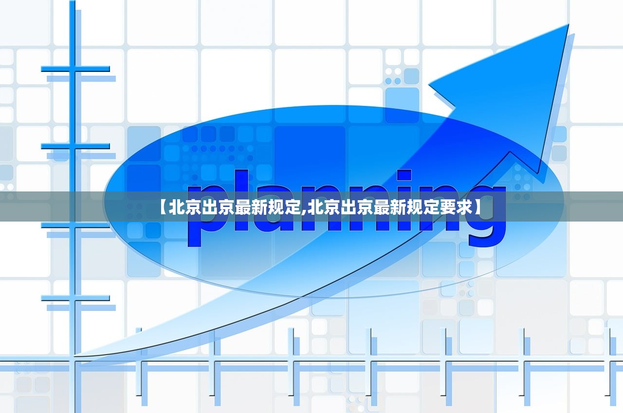 【北京出京最新规定,北京出京最新规定要求】