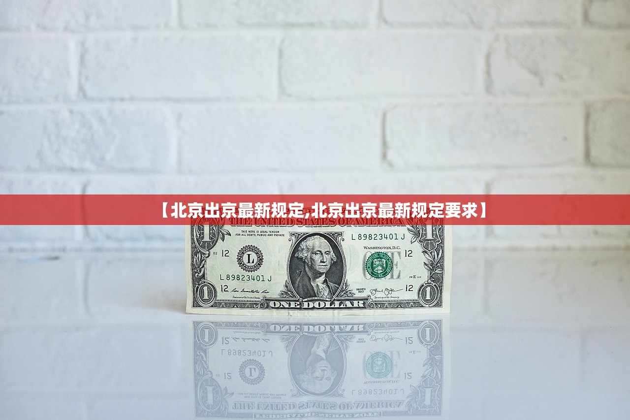 【北京出京最新规定,北京出京最新规定要求】