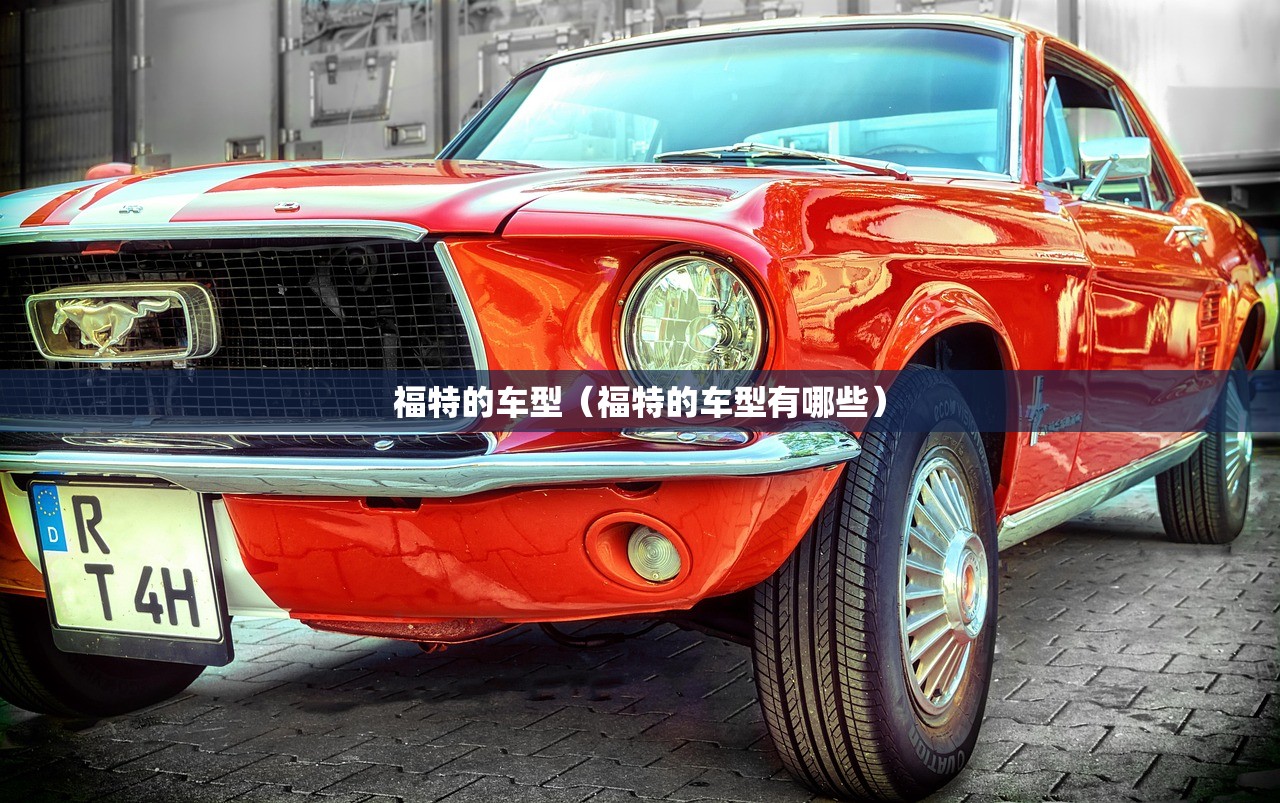 福特的车型（福特的车型有哪些）