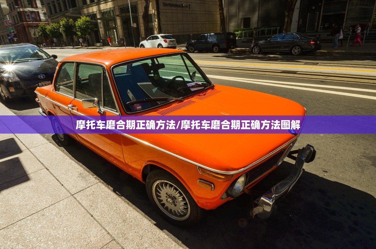 摩托车磨合期正确方法/摩托车磨合期正确方法图解