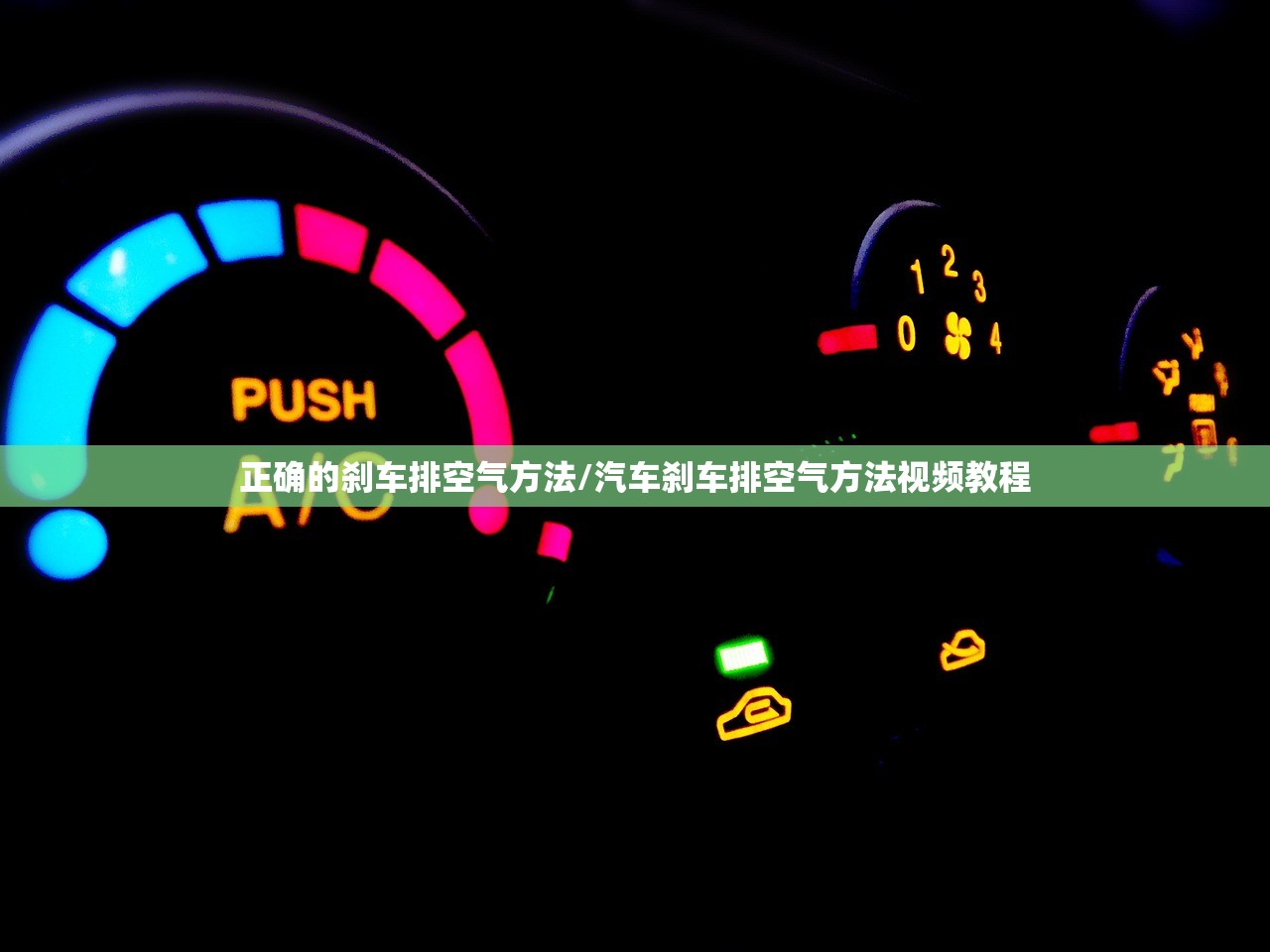 正确的刹车排空气方法/汽车刹车排空气方法视频教程