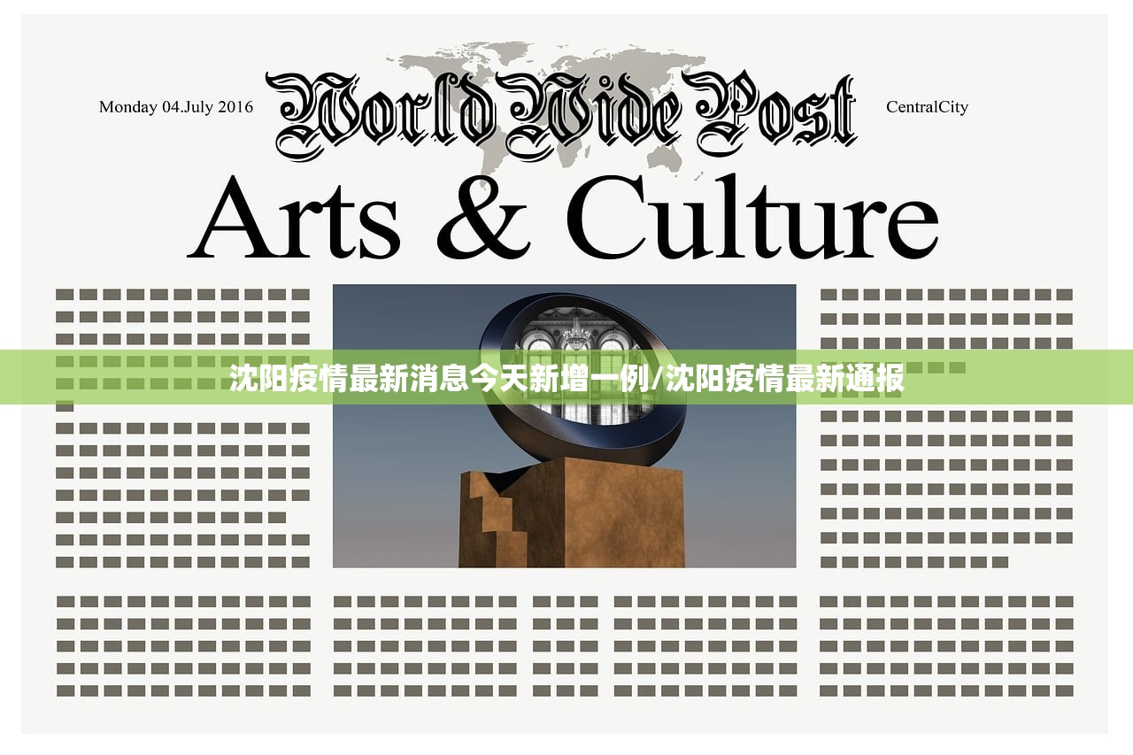 沈阳疫情最新消息今天新增一例/沈阳疫情最新通报