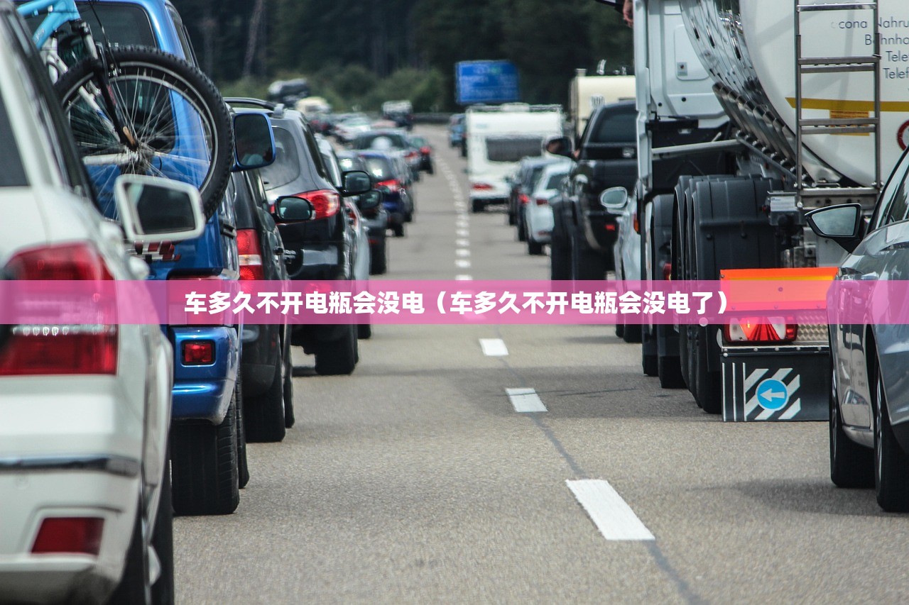 车多久不开电瓶会没电（车多久不开电瓶会没电了）