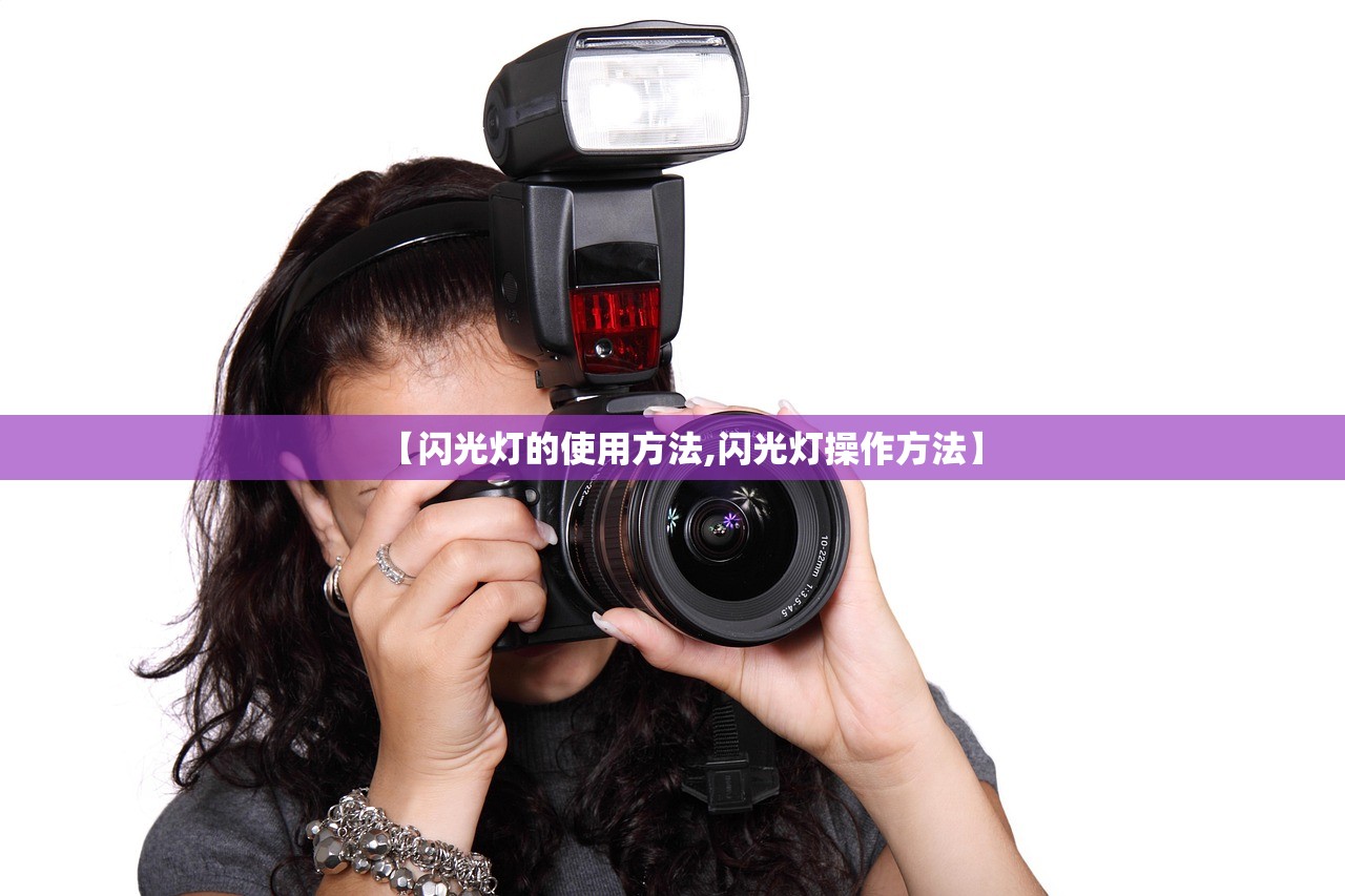 【闪光灯的使用方法,闪光灯操作方法】