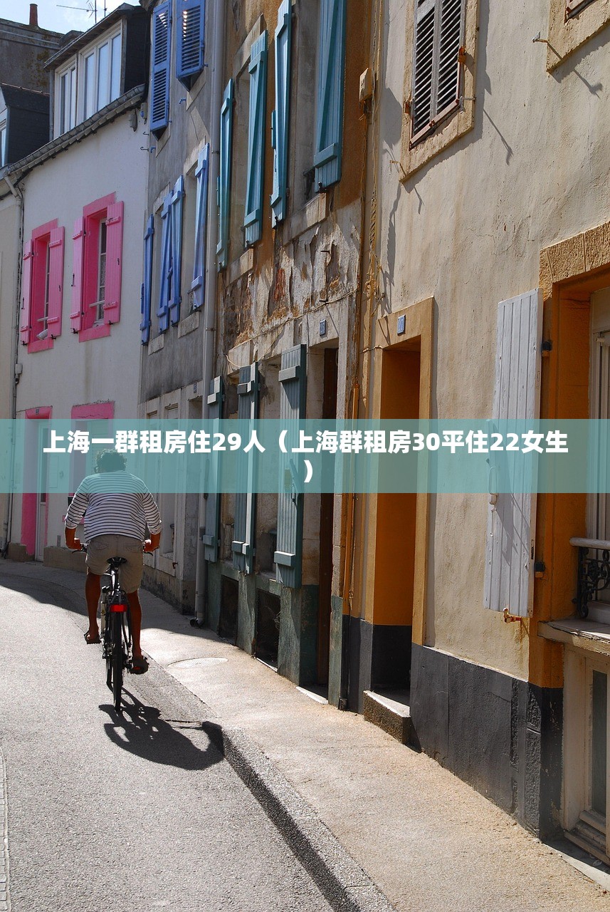 上海一群租房住29人（上海群租房30平住22女生）