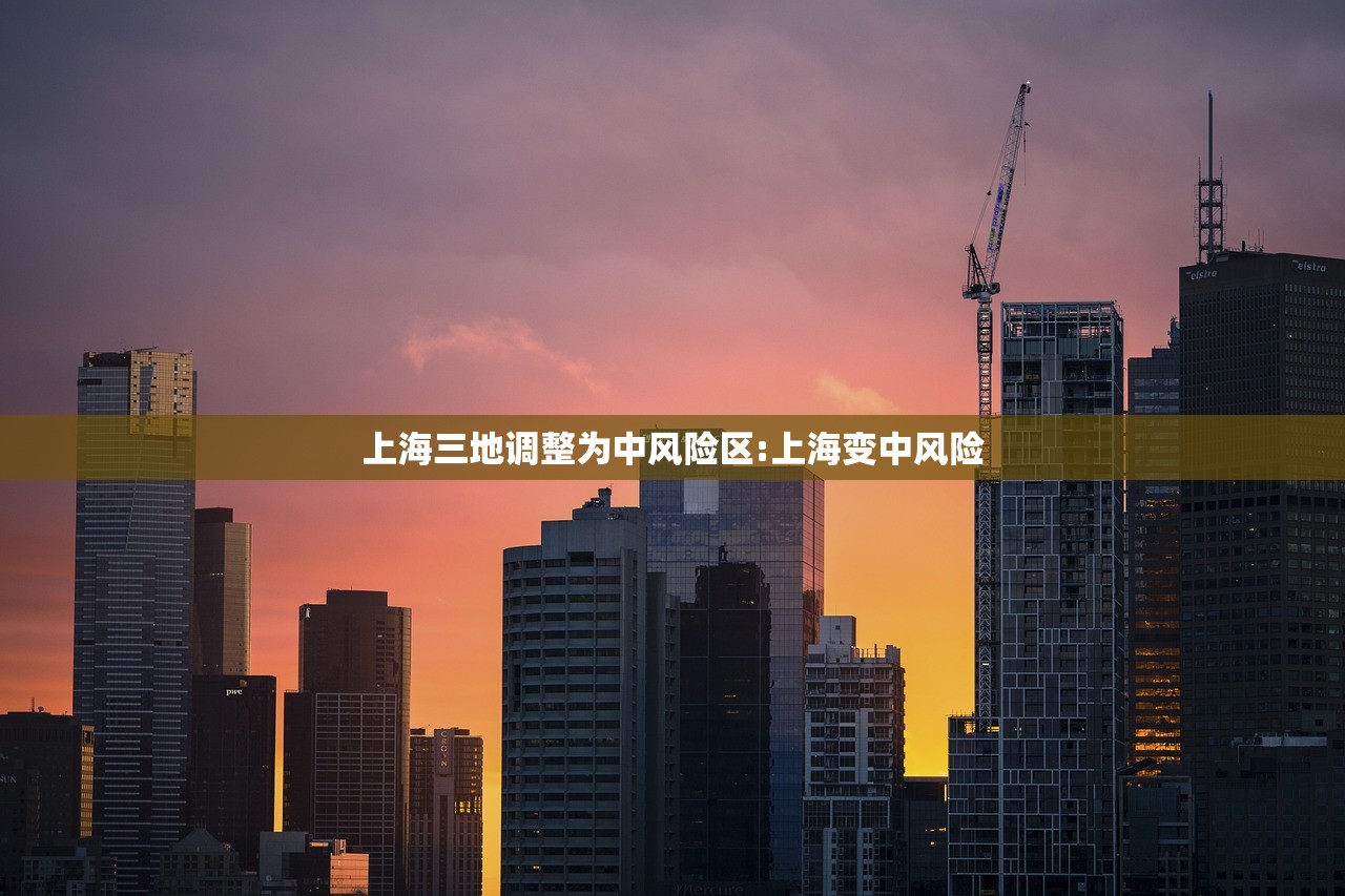 上海三地调整为中风险区:上海变中风险