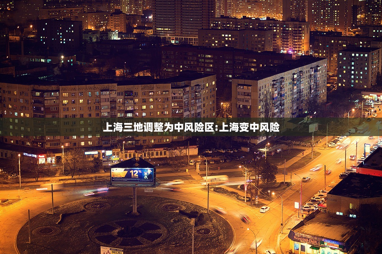 上海三地调整为中风险区:上海变中风险