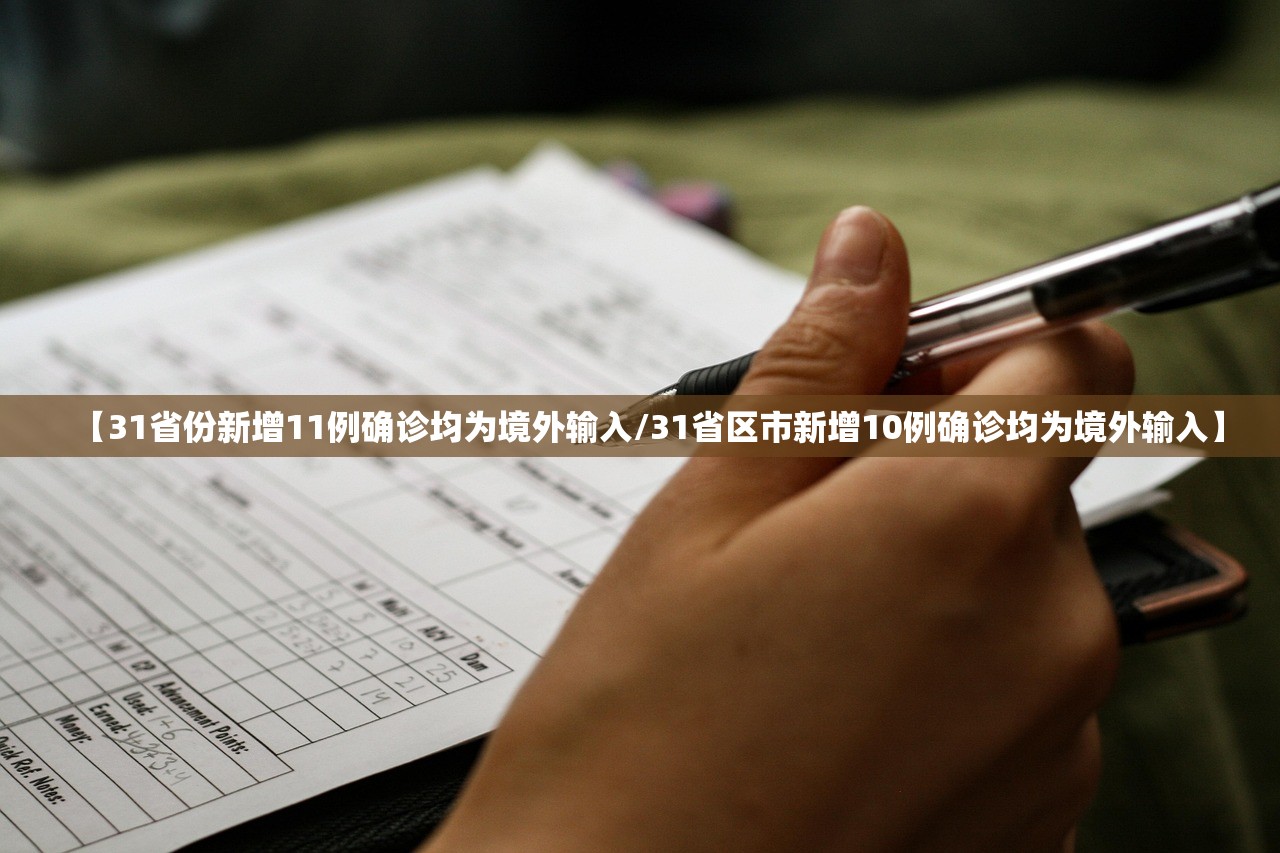【31省份新增11例确诊均为境外输入/31省区市新增10例确诊均为境外输入】