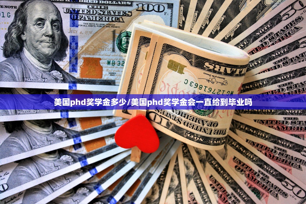 美国phd奖学金多少/美国phd奖学金会一直给到毕业吗