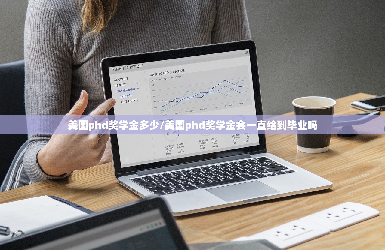 美国phd奖学金多少/美国phd奖学金会一直给到毕业吗
