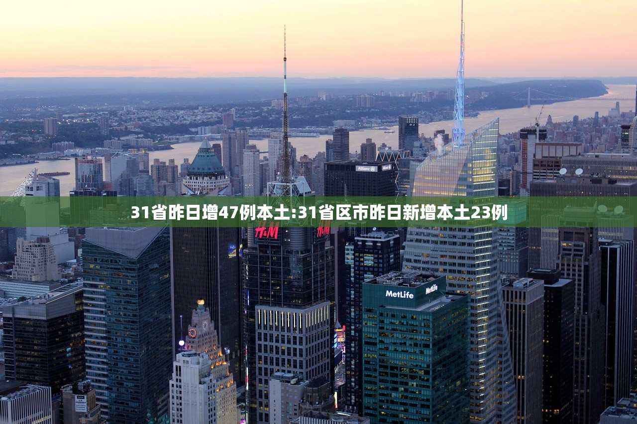 31省昨日增47例本土:31省区市昨日新增本土23例