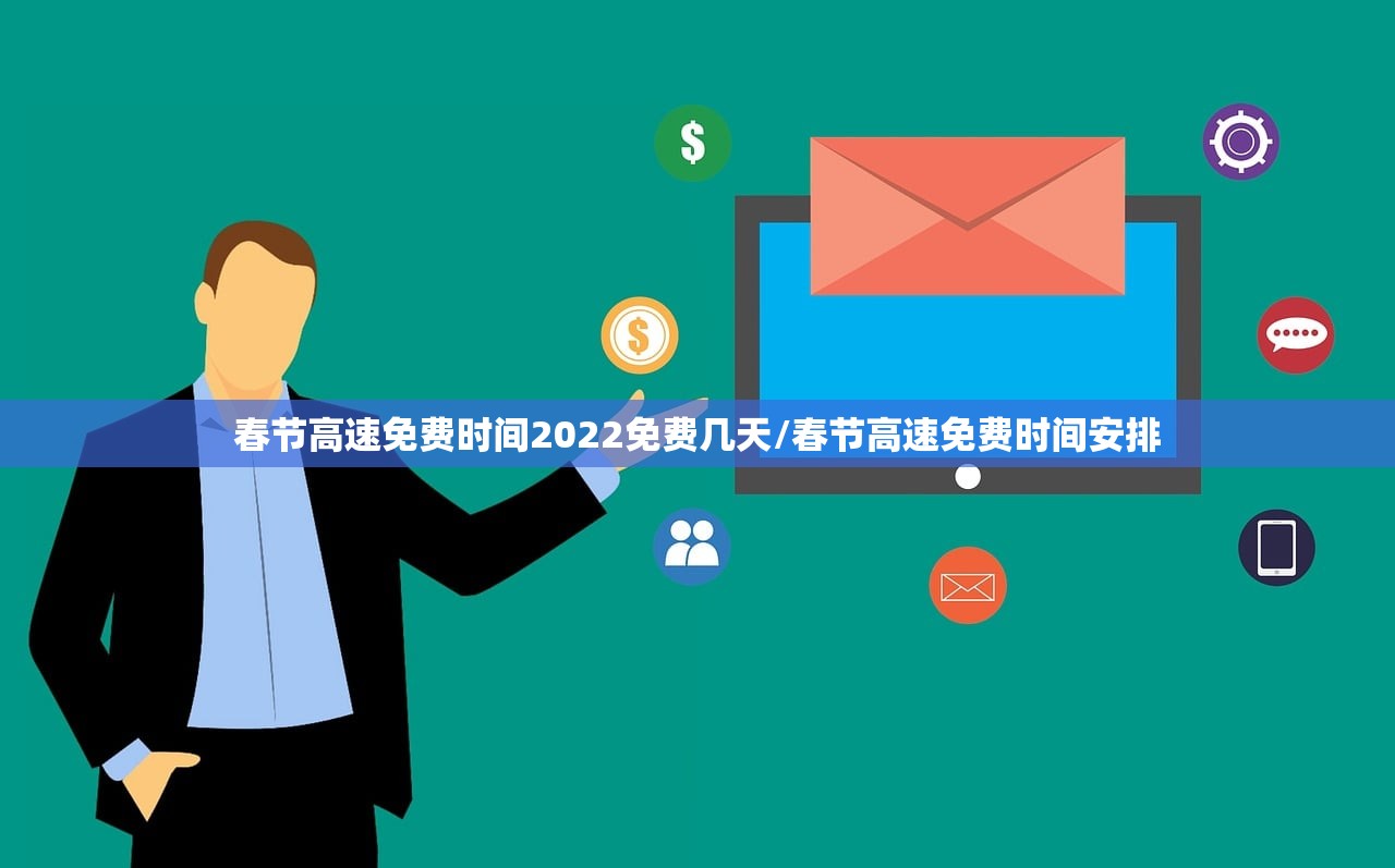 春节高速免费时间2022免费几天/春节高速免费时间安排