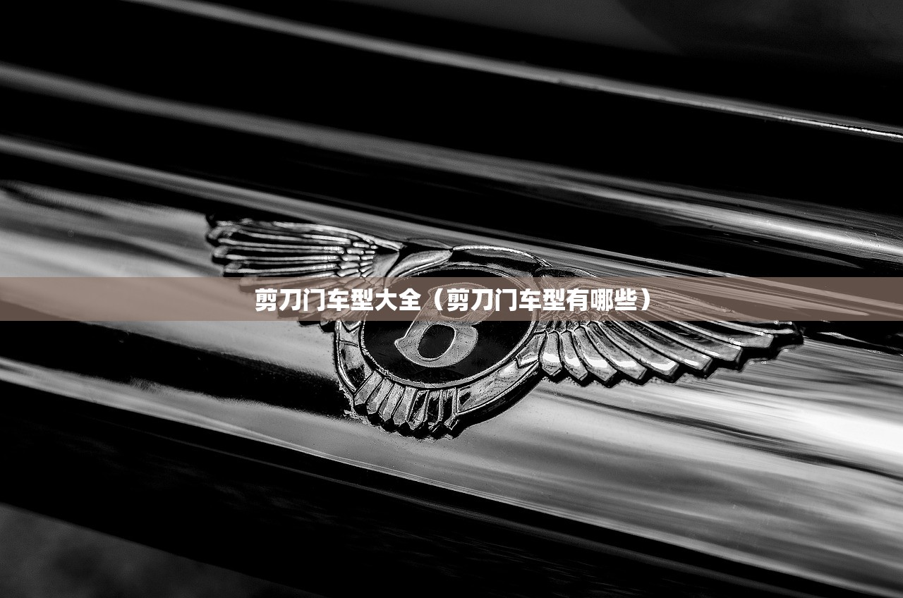 剪刀门车型大全（剪刀门车型有哪些）