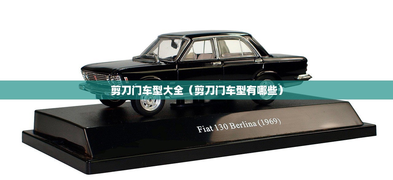 剪刀门车型大全（剪刀门车型有哪些）