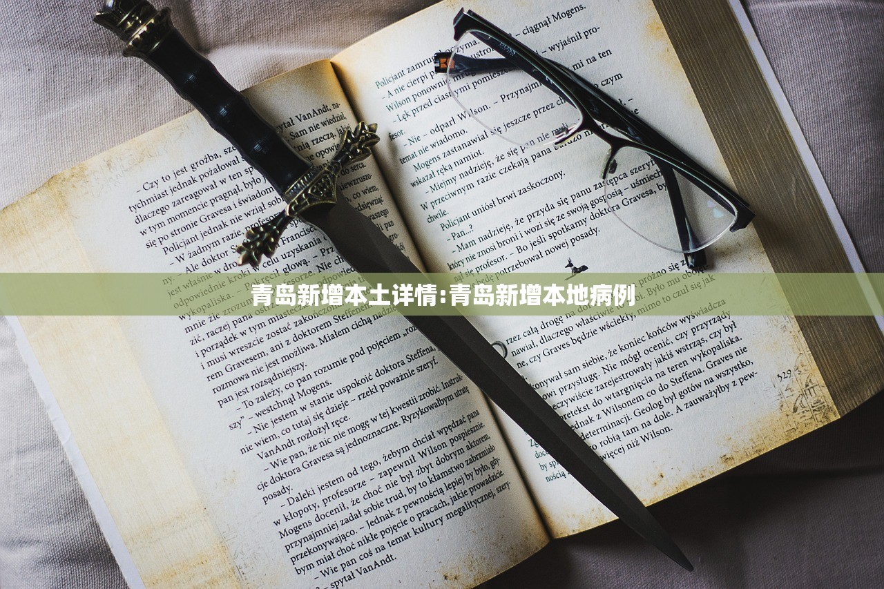 青岛新增本土详情:青岛新增本地病例