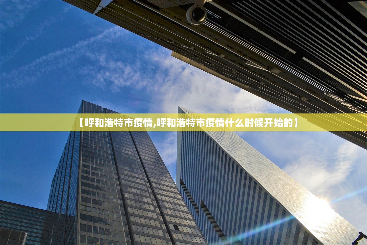【呼和浩特市疫情,呼和浩特市疫情什么时候开始的】
