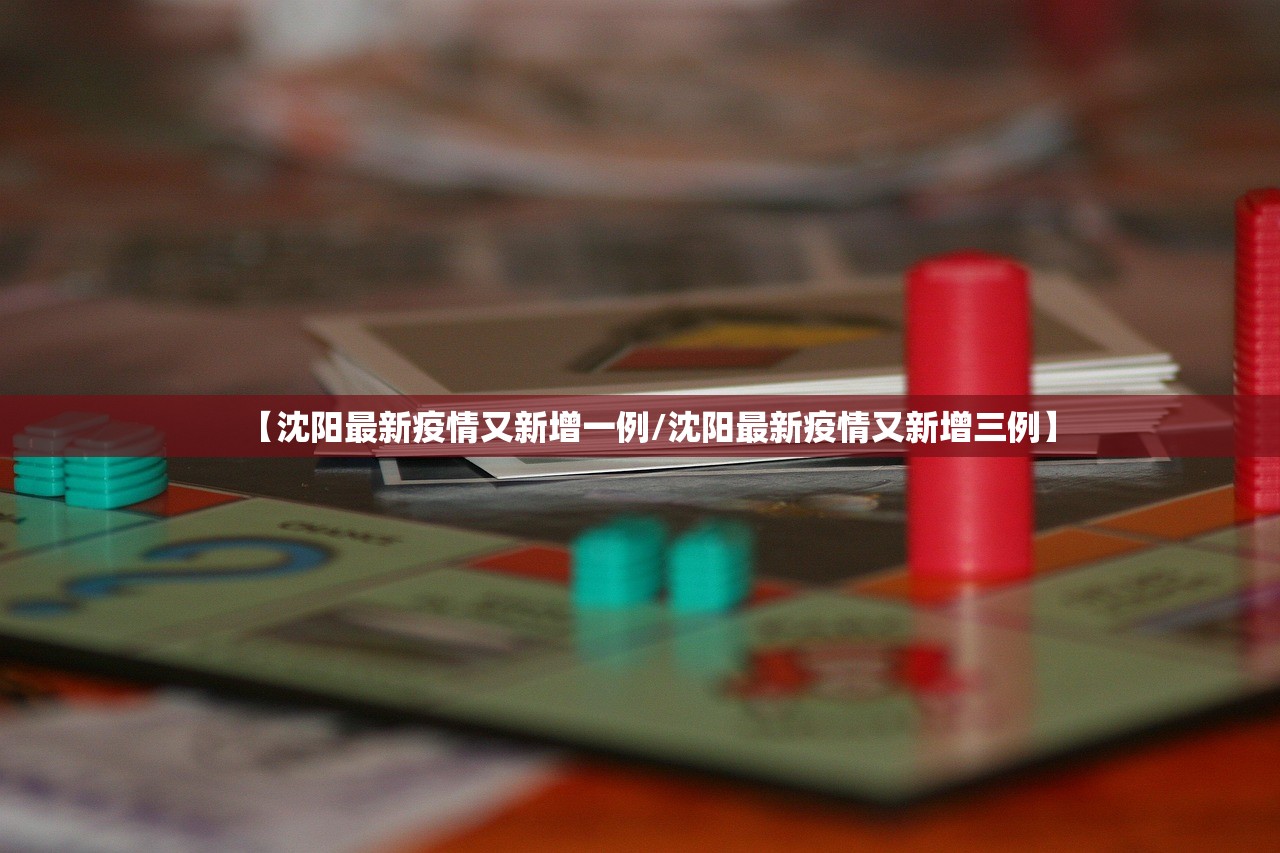 【沈阳最新疫情又新增一例/沈阳最新疫情又新增三例】