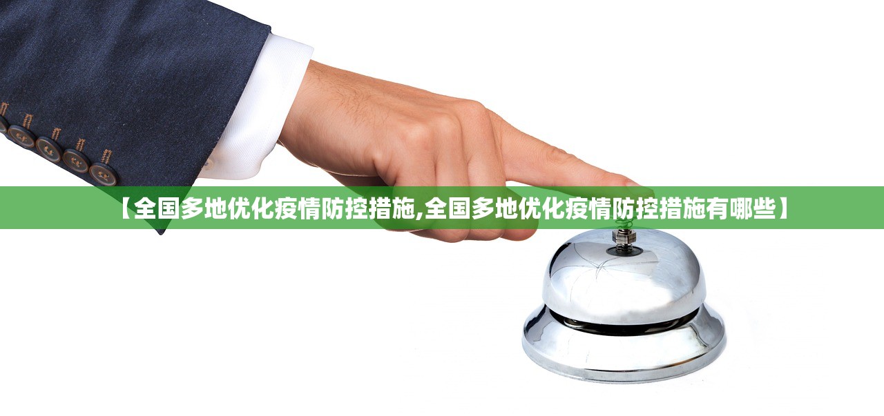 【全国多地优化疫情防控措施,全国多地优化疫情防控措施有哪些】