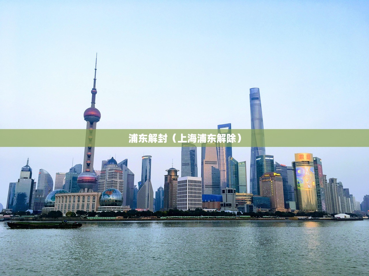 浦东解封（上海浦东解除）