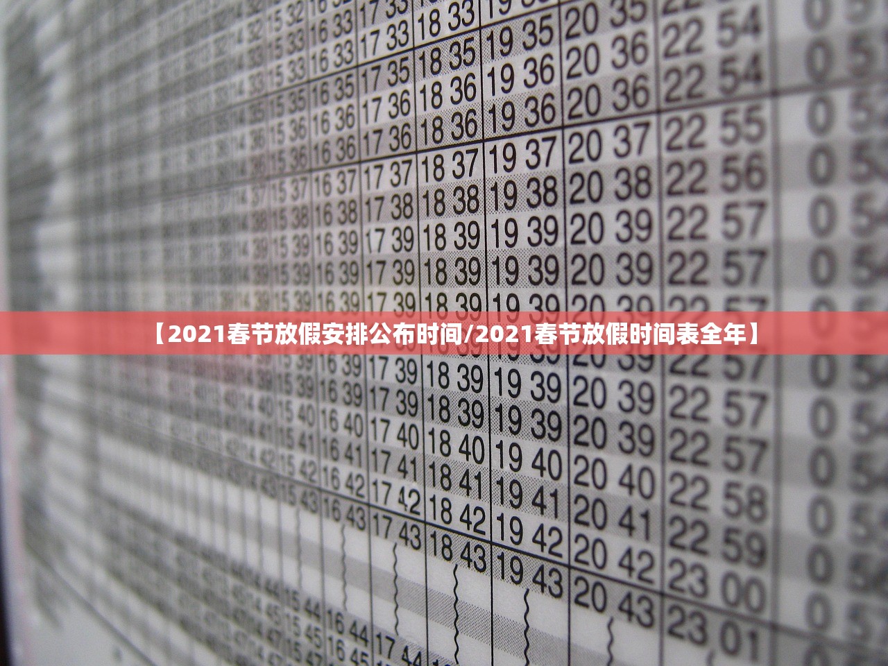 【2021春节放假安排公布时间/2021春节放假时间表全年】
