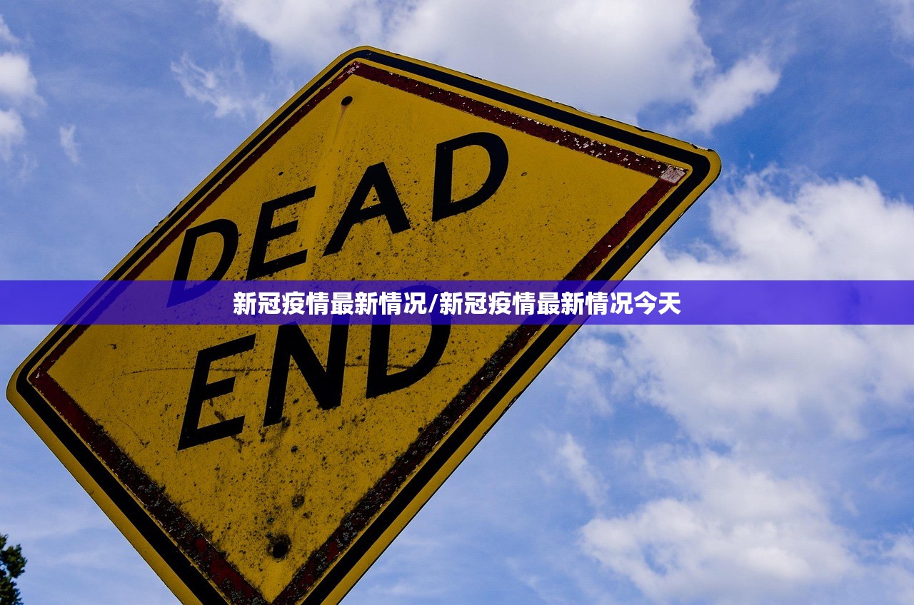 新冠疫情最新情况/新冠疫情最新情况今天