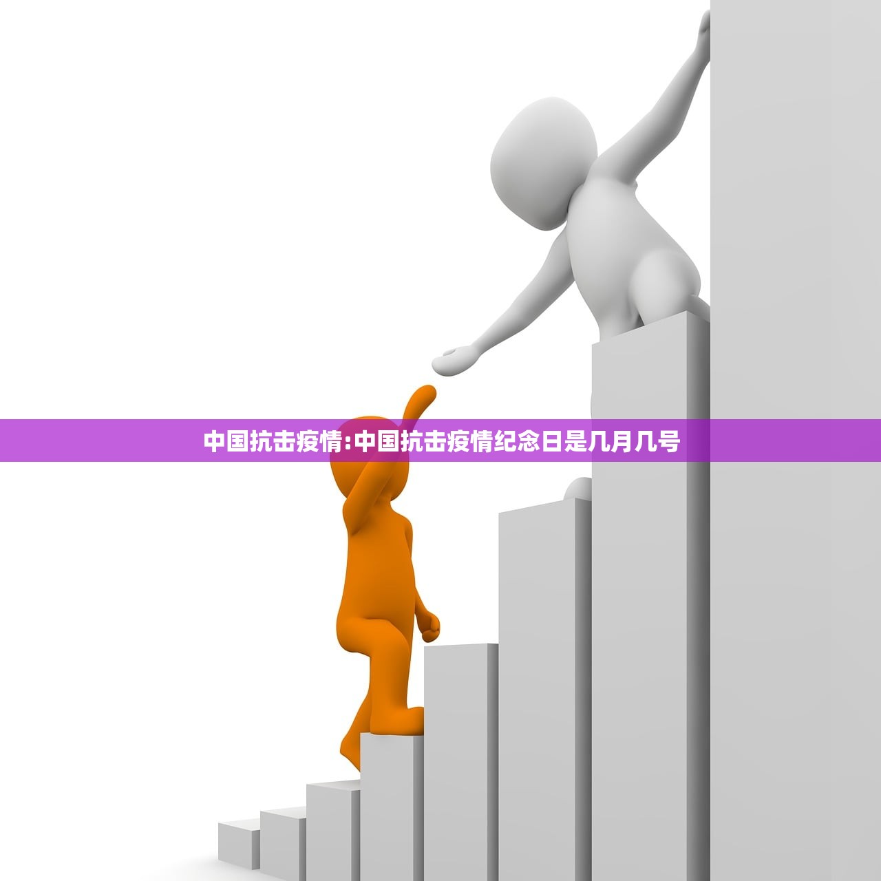 中国抗击疫情:中国抗击疫情纪念日是几月几号