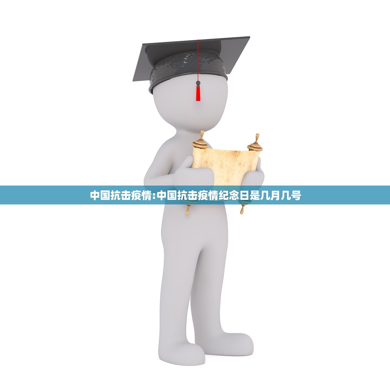 中国抗击疫情:中国抗击疫情纪念日是几月几号