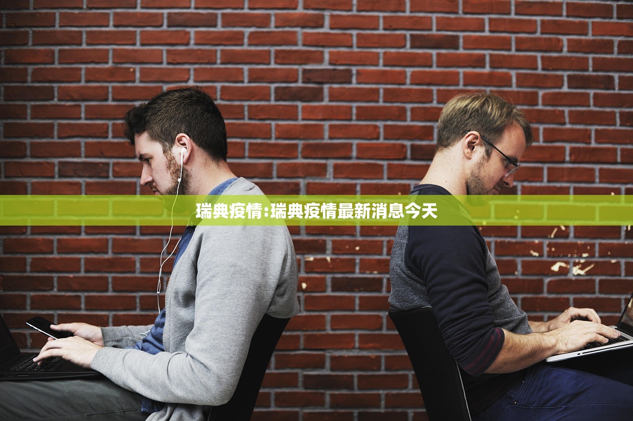 瑞典疫情:瑞典疫情最新消息今天 瑞典疫情:瑞典疫情最新消息今天