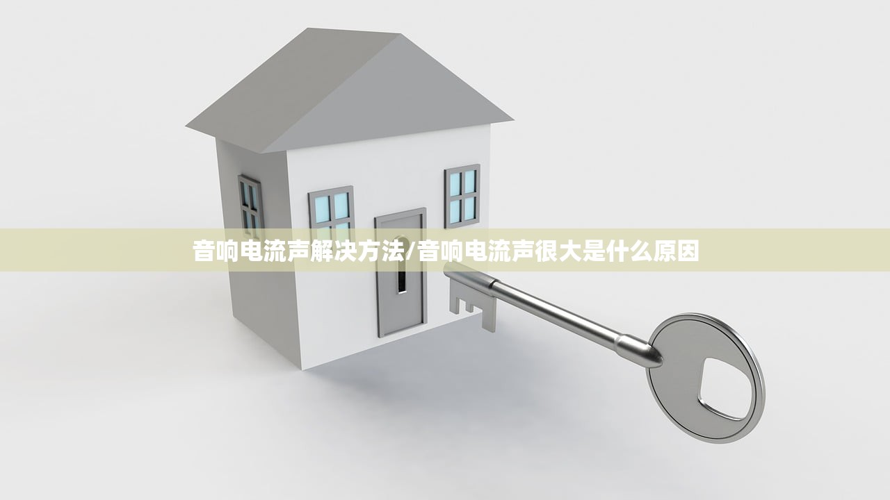音响电流声解决方法/音响电流声很大是什么原因