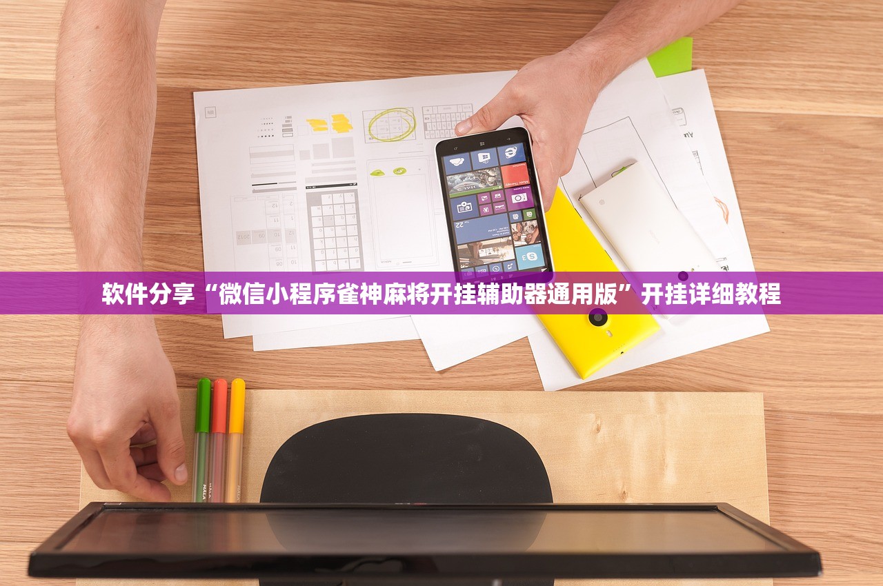 辅助开挂工具“玩呗斗牌有挂吗”科技辅助神器手机版