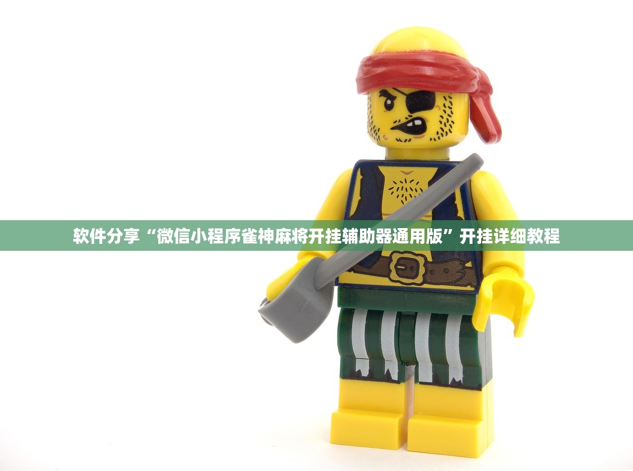 软件分享“微信小程序雀神麻将开挂辅助器通用版”开挂详细教程