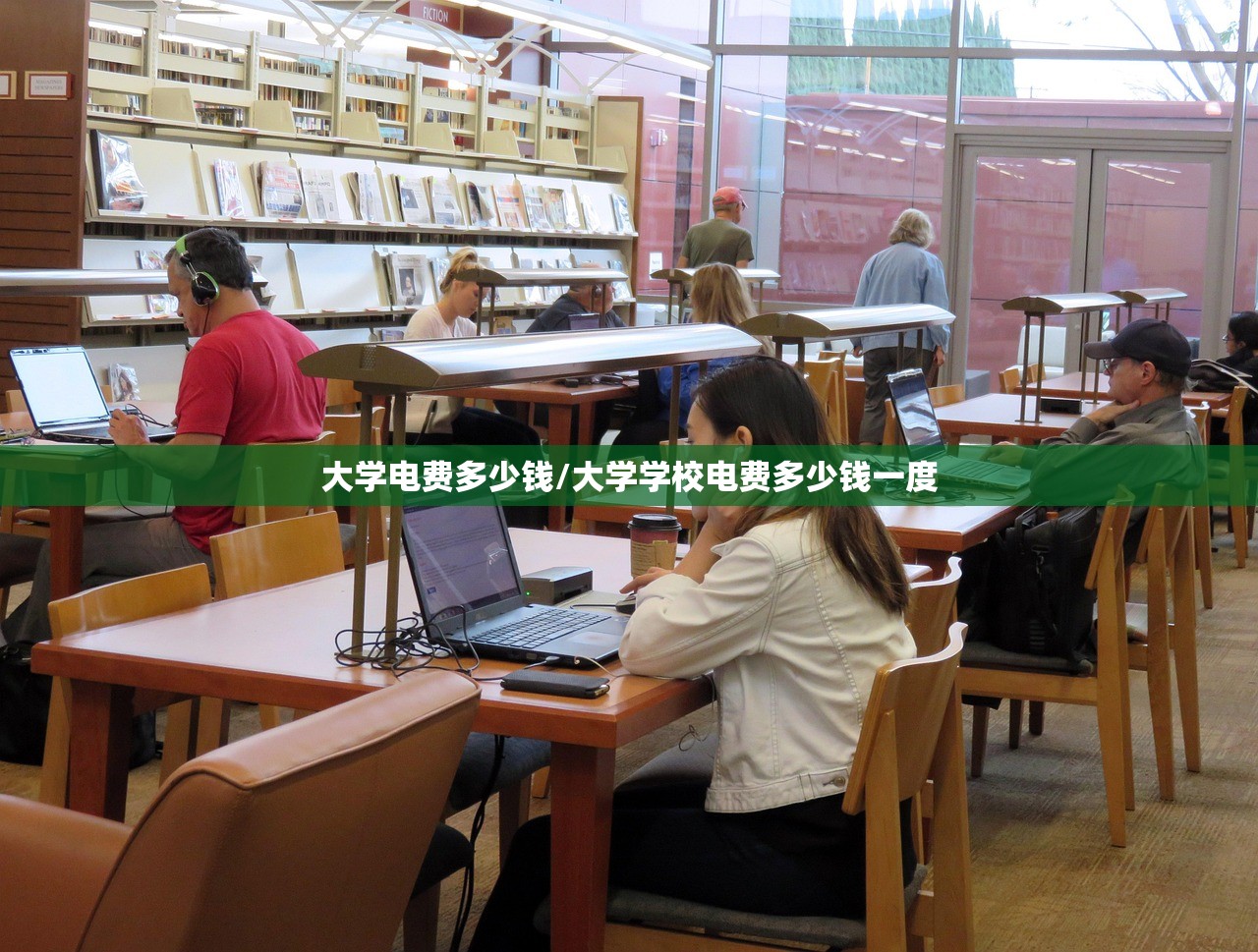 大学电费多少钱/大学学校电费多少钱一度