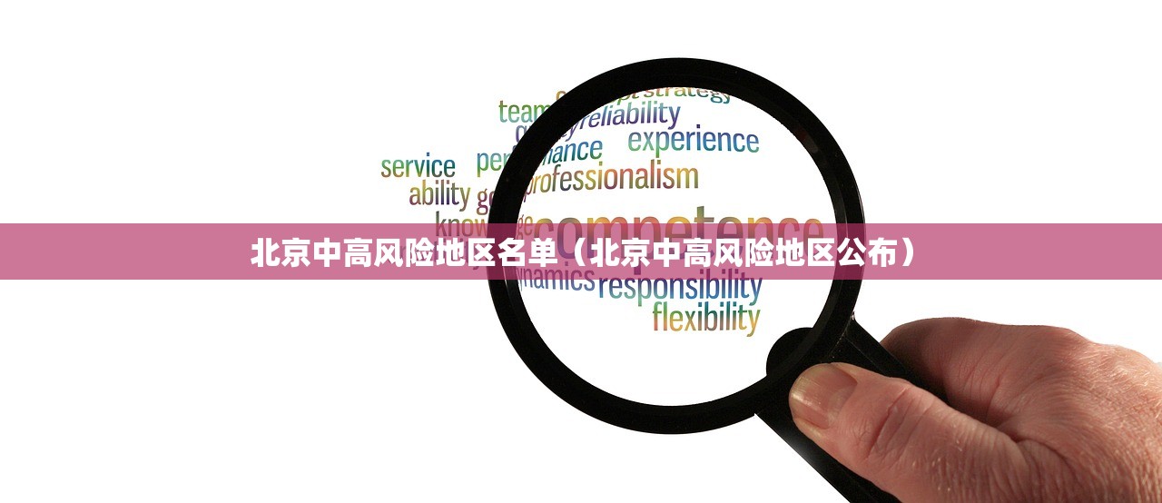 北京中高风险地区名单（北京中高风险地区公布）