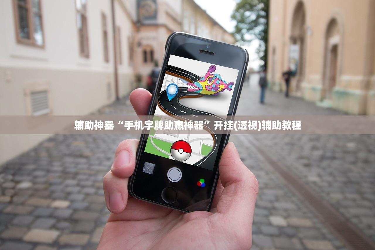 辅助神器“手机字牌助赢神器”开挂(透视)辅助教程