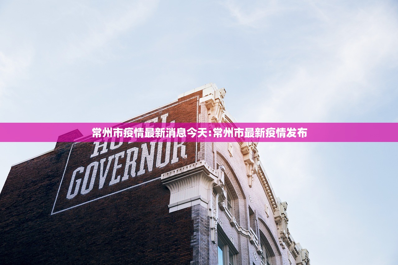 常州市疫情最新消息今天:常州市最新疫情发布