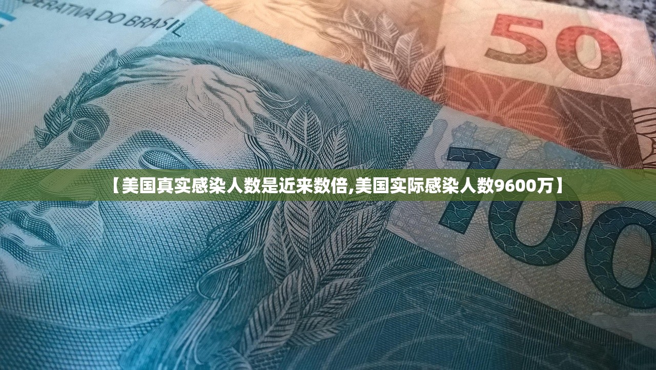 【美国真实感染人数是近来数倍,美国实际感染人数9600万】