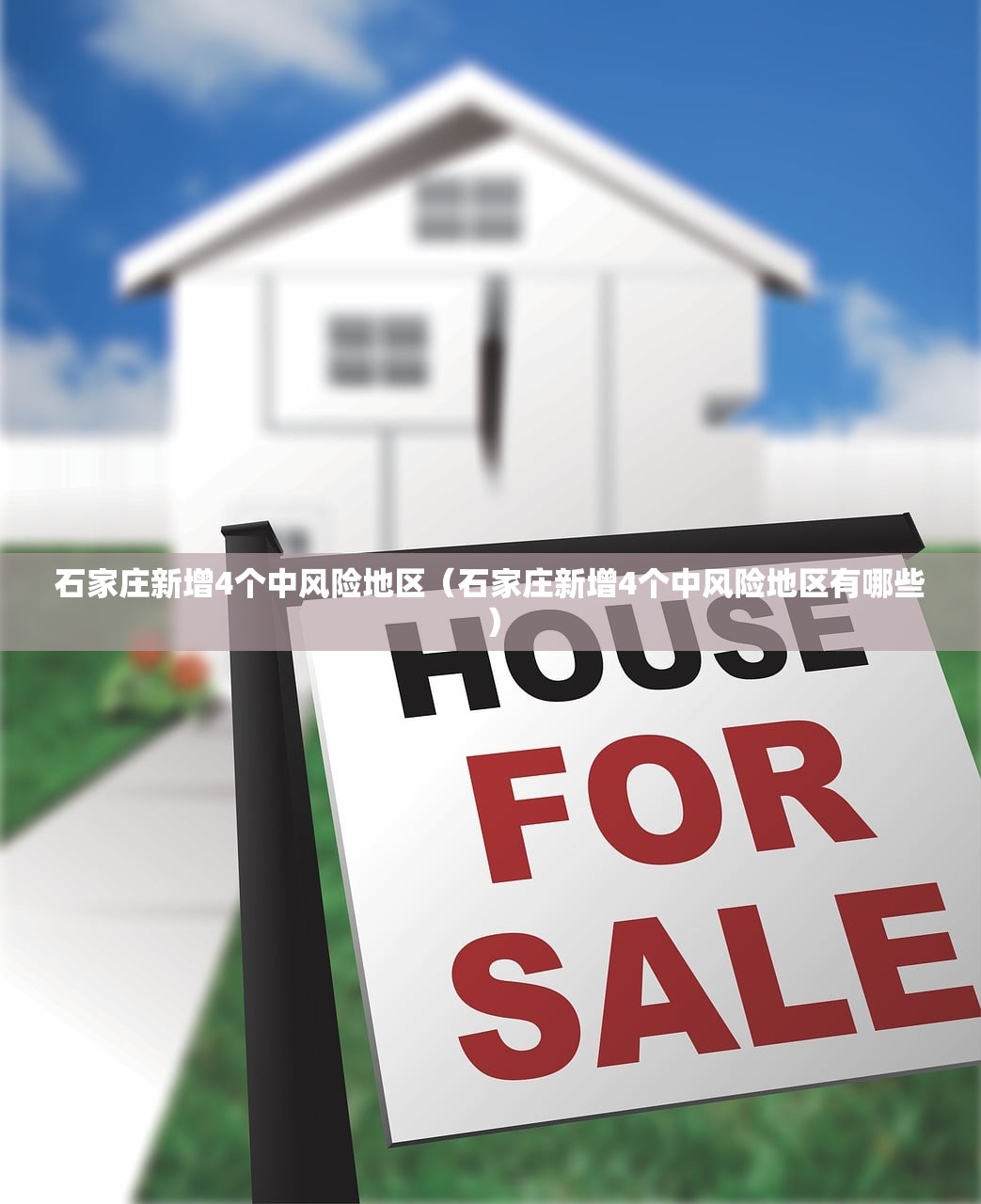 石家庄新增4个中风险地区（石家庄新增4个中风险地区有哪些）