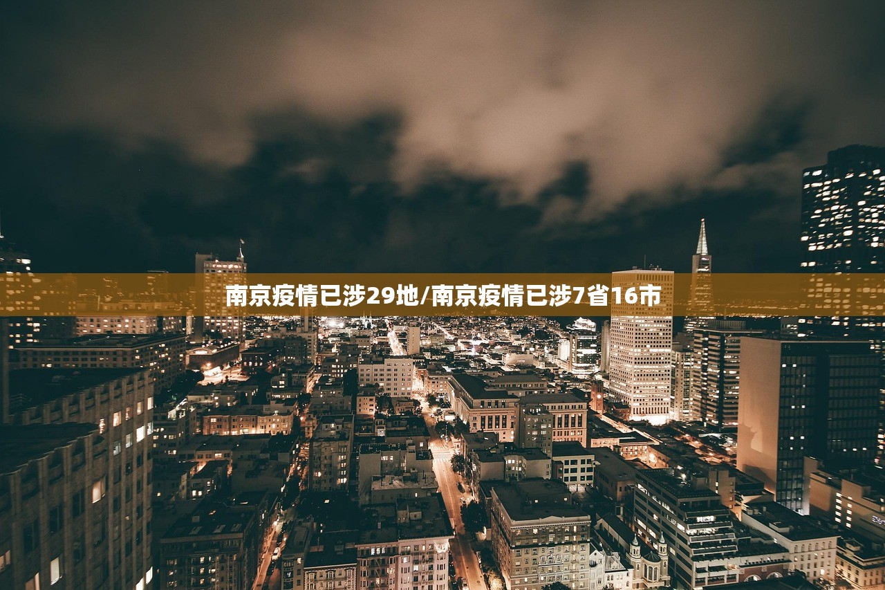 南京疫情已涉29地/南京疫情已涉7省16市